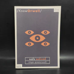 Know Orwell - บัญชา สุวรรณานนท์
