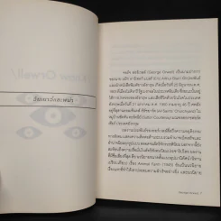Know Orwell - บัญชา สุวรรณานนท์ รูปที่ 6