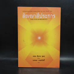 สัญญาสี่ประการ - ดอน มิเกล รุยส รูปที่ 1