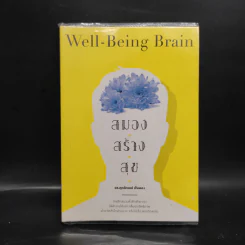สมอง สร้าง สุข Well - Being - Brain - ศุภลักษณ์ เข็มทอง
