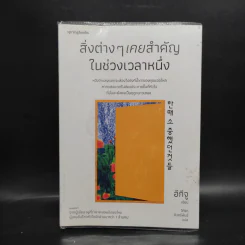 สิ่งต่างๆ เคยสำคัญในช่วงเวลาหนึ่ง - อีกีจู