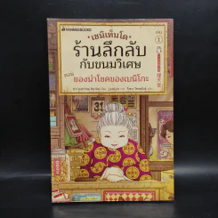เซนิเท็นโด ร้านลึกลับกับขนมวิเศษ เล่ม 1 ตอน ของนำโชคของเบนิโกะ รูปที่ 1