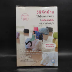วิธีจัดบ้านให้เรียกความสุขที่คนโด มาริเอะ อยากบอกคุณ - คนโด มาริเอะ รูปที่ 1