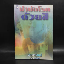 บำบัดโรคด้วยสี - สุดารัตน์ รูปที่ 1