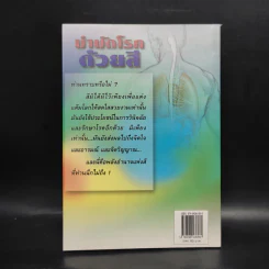 บำบัดโรคด้วยสี - สุดารัตน์ รูปที่ 2