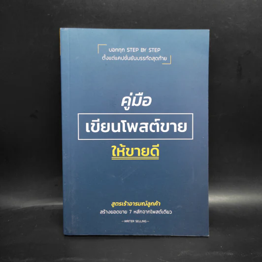 คู่มือเขียนโพสต์ขายให้ขายดี รูปที่ 1