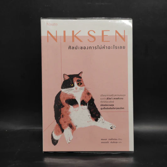 NIKSEN ศิลปะของการไม่ทำอะไรเลย - ลาฟไรห์เซน, แอนเนท รูปที่ 1