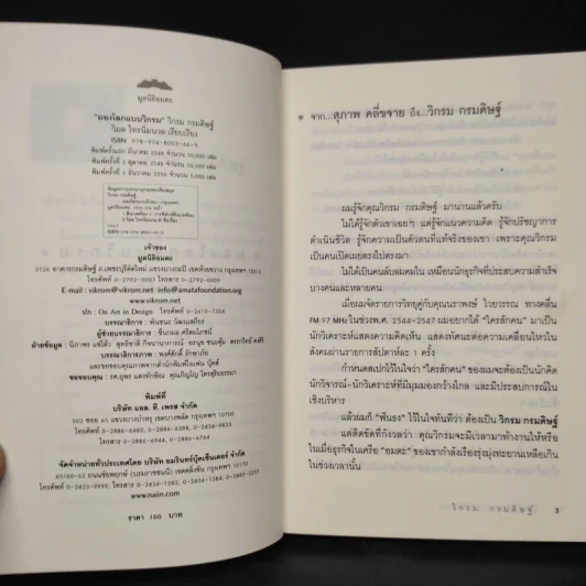 มองโลกแบบวิกรม - วิกรม กรมดิษฐ์ รูปที่ 5