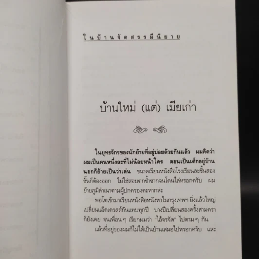 ในบ้านจัดสรรมีนิยาย - หยก บูรพา รูปที่ 7
