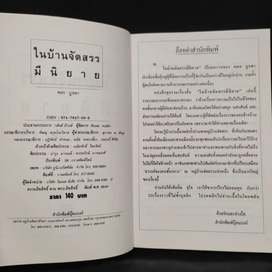 ในบ้านจัดสรรมีนิยาย - หยก บูรพา รูปที่ 5