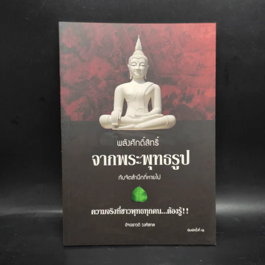 พลังศักดิ์สิทธิ์จากพระพุทธรูปกับจิตสำนึกที่หายไป - อัจฉราวดี วงศ์สกล รูปที่ 1