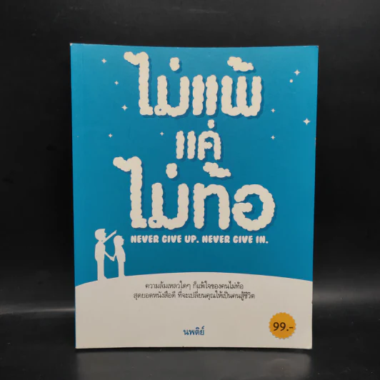 ไม่แพ้ แค่ไม่ท้อ - นพติย์ รูปที่ 1