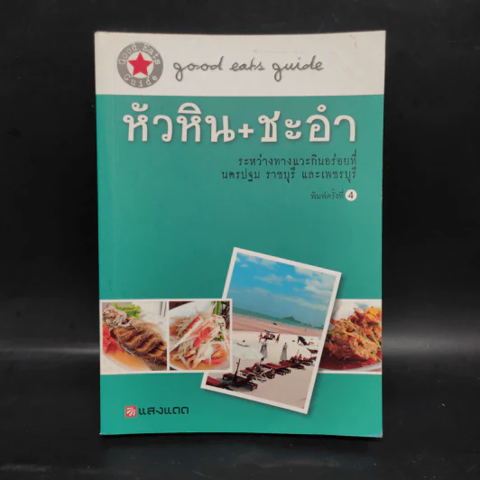 คู่มือกินอร่อย หัวหิน+ชะอำ รูปที่ 1