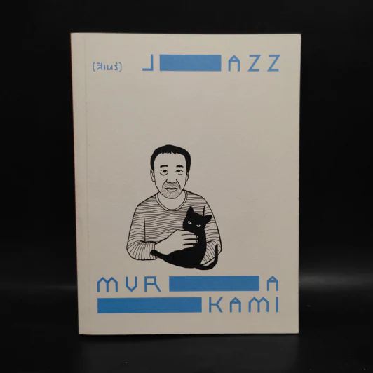 Jazz Murakami - สิเหร่ รูปที่ 1