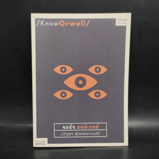 Know Orwell - บัญชา สุวรรณานนท์ รูปที่ 1