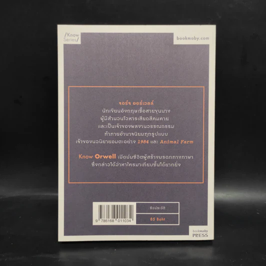 Know Orwell - บัญชา สุวรรณานนท์ รูปที่ 2