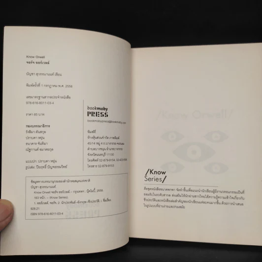 Know Orwell - บัญชา สุวรรณานนท์ รูปที่ 5