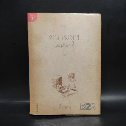 ความสุขโดยสังเกต - นิ้วกลม รูปที่ 1