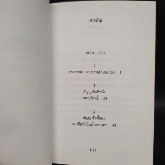 สัญญาสี่ประการ - ดอน มิเกล รุยส รูปที่ 5