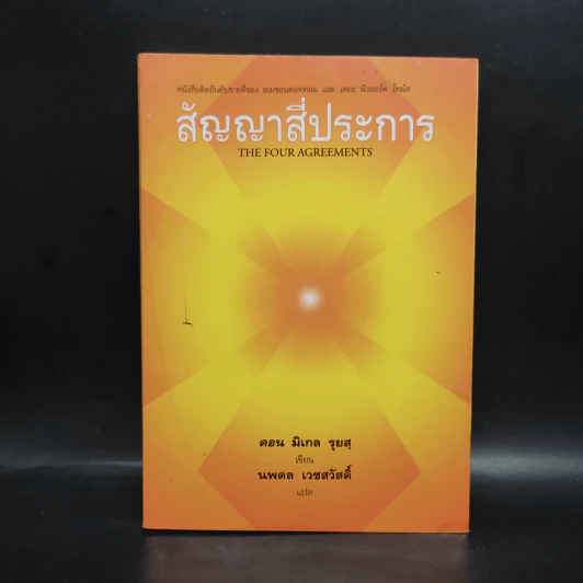 สัญญาสี่ประการ - ดอน มิเกล รุยส รูปที่ 1