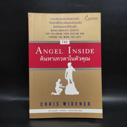 Angel Inside ค้นหาเทวดาในตัวคุณ - Chris Widener รูปที่ 1