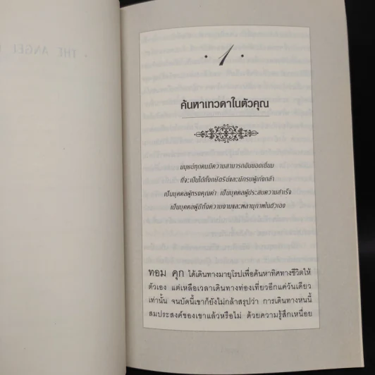 Angel Inside ค้นหาเทวดาในตัวคุณ - Chris Widener รูปที่ 6