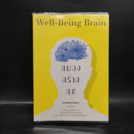 สมอง สร้าง สุข Well - Being - Brain - ศุภลักษณ์ เข็มทอง รูปที่ 1