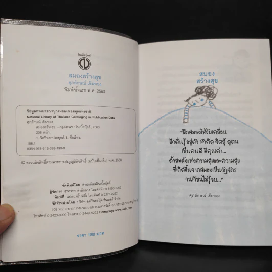 สมอง สร้าง สุข Well - Being - Brain - ศุภลักษณ์ เข็มทอง รูปที่ 5