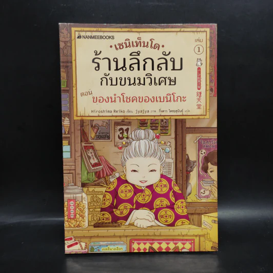 เซนิเท็นโด ร้านลึกลับกับขนมวิเศษ เล่ม 1 ตอน ของนำโชคของเบนิโกะ รูปที่ 1