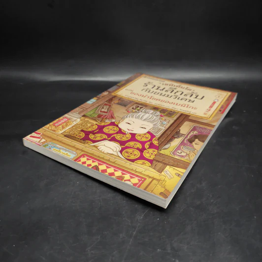 เซนิเท็นโด ร้านลึกลับกับขนมวิเศษ เล่ม 1 ตอน ของนำโชคของเบนิโกะ รูปที่ 4