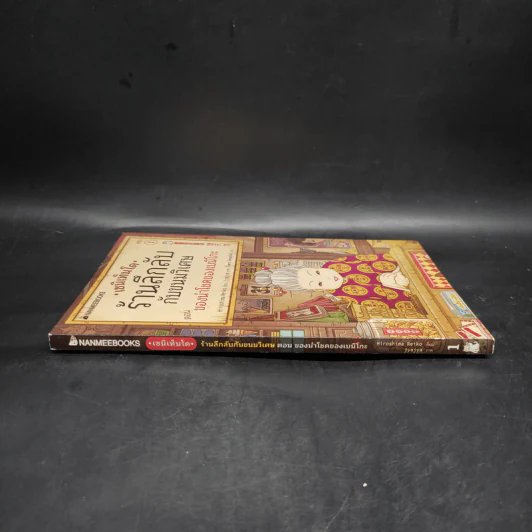 เซนิเท็นโด ร้านลึกลับกับขนมวิเศษ เล่ม 1 ตอน ของนำโชคของเบนิโกะ รูปที่ 3