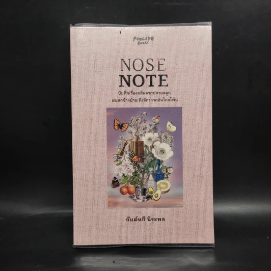 Nose Note บันทึกเรื่องกลิ่นจากปลายจมูก ฝนตกข้างบ้าน ถึงจักรวาลอันไกลโพ้น - กันต์นที นีระพล รูปที่ 1