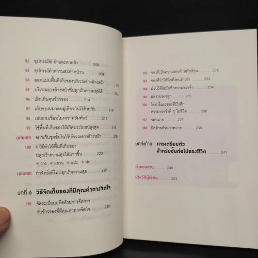 108 เวทมนตร์แห่งการจัดบ้าน ขยับข้าวของหนึ่งครั้งเปลี่ยนได้ทั้งชีวิต - คนโด มาริเอะ รูปที่ 8