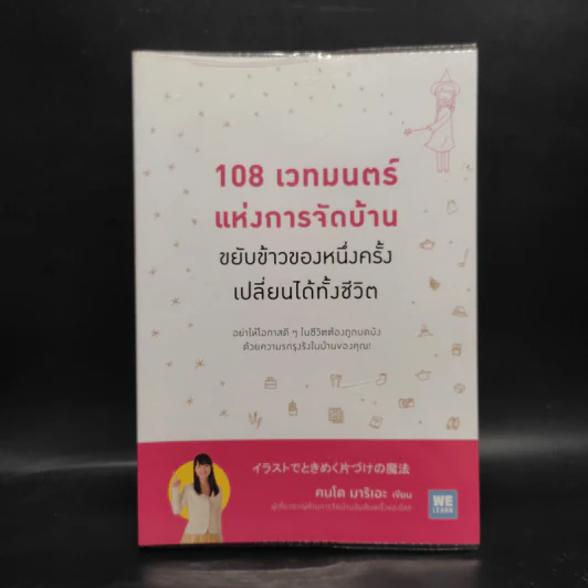 108 เวทมนตร์แห่งการจัดบ้าน ขยับข้าวของหนึ่งครั้งเปลี่ยนได้ทั้งชีวิต - คนโด มาริเอะ รูปที่ 1