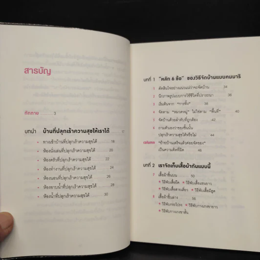 108 เวทมนตร์แห่งการจัดบ้าน ขยับข้าวของหนึ่งครั้งเปลี่ยนได้ทั้งชีวิต - คนโด มาริเอะ รูปที่ 5