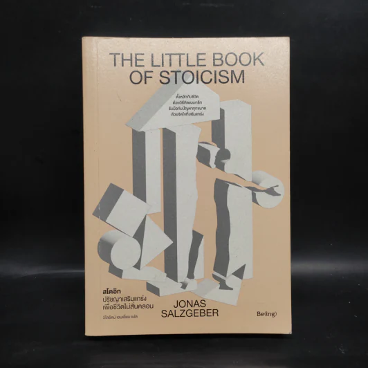 The Little Book of Stoicism สโตอิก ปรัชญาเสริมแกร่งเพื่อชีวิตไม่สั่นคลอน - โยนาส ซัลซ์เกเบอร์ (Jonas Salzgeber) รูปที่ 1