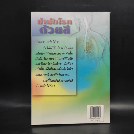 บำบัดโรคด้วยสี - สุดารัตน์ รูปที่ 2