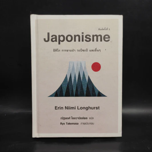 Japonisme อิคิไก การอาบป่า วะบิซะบิ และอื่นๆ - Erin Niimi Longhurst รูปที่ 1