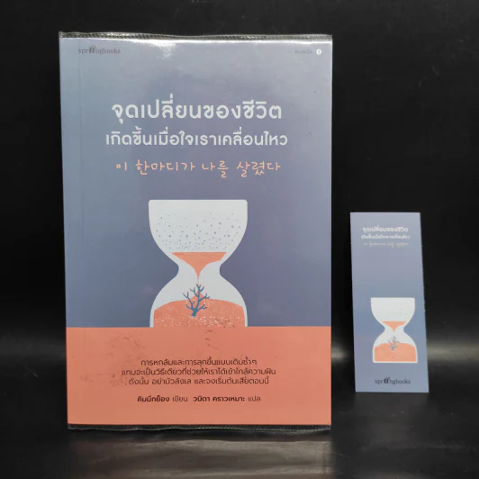 จุดเปลี่ยนของชีวิตเกิดขึ้นเมื่อใจเราเคลื่อนไหว - คิมมีกย็อง รูปที่ 1