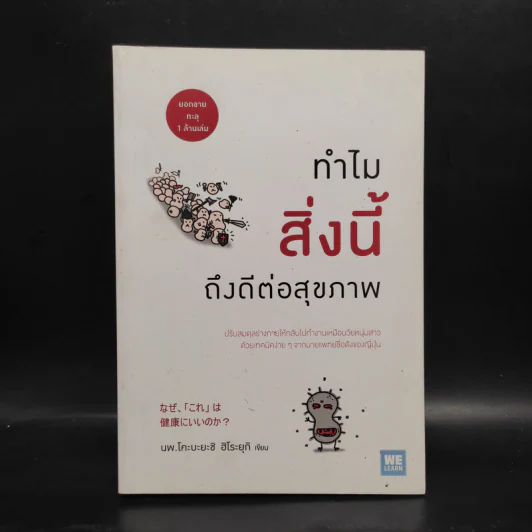 ทำไมสิ่งนี้ถึงดีต่อสุขภาพ - พ.โคะบะยะชิ ฮิโระยุกิ รูปที่ 1