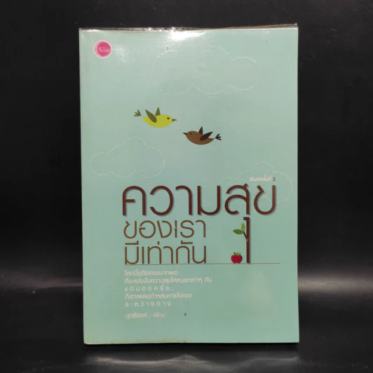 ความสุขของเรามีเท่ากัน - ฤทธิรงค์ รูปที่ 1