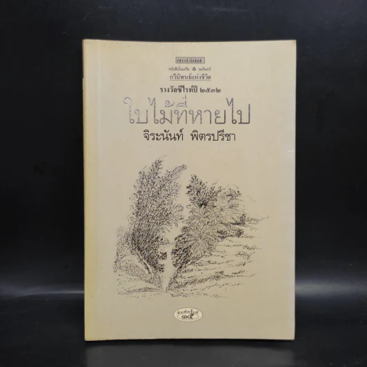 ใบไม้ที่หายไป - จิระนันท์ พิตรปรีชา รูปที่ 1