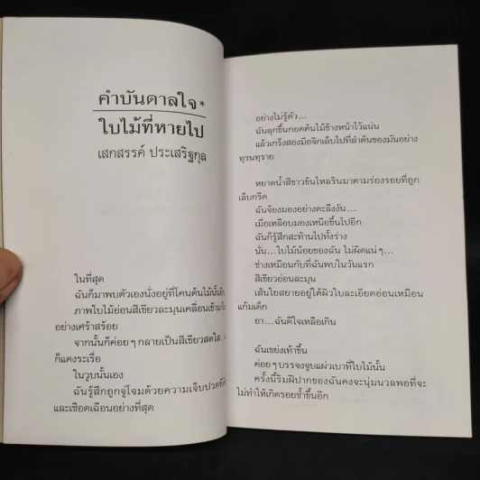 ใบไม้ที่หายไป - จิระนันท์ พิตรปรีชา รูปที่ 5