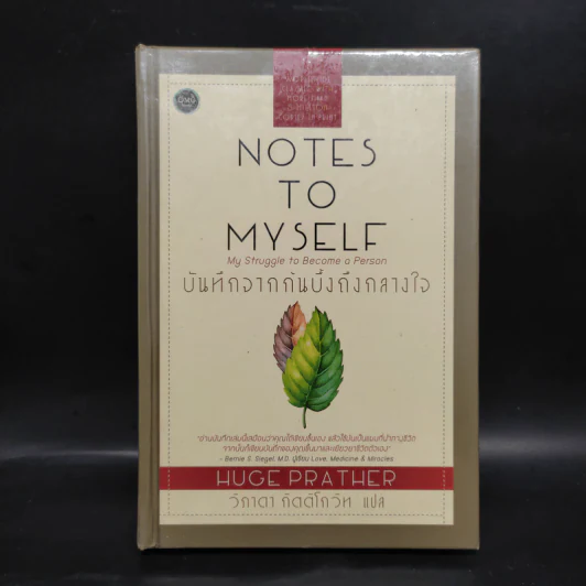 บันทึกจากก้นบึ้งถึงกลางใจ - Hugh Prather รูปที่ 1