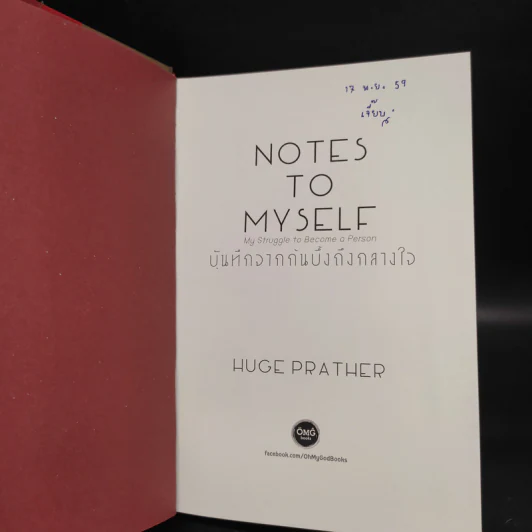 บันทึกจากก้นบึ้งถึงกลางใจ - Hugh Prather รูปที่ 5