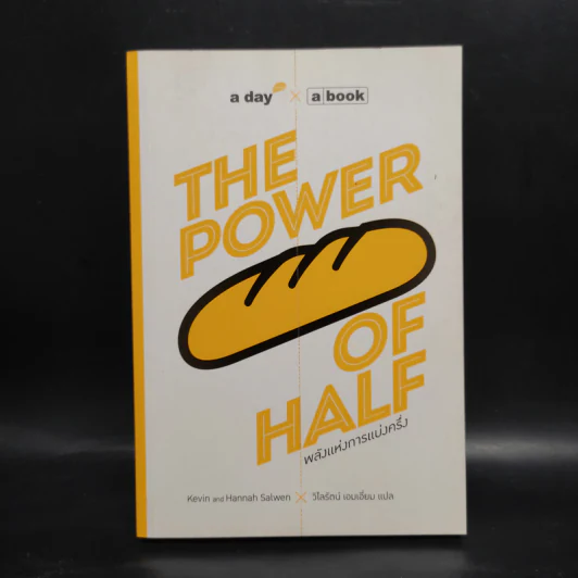 The Power of Half พลังแห่งการแบ่งครึ่ง - Kevin & Hannah Salwen รูปที่ 1
