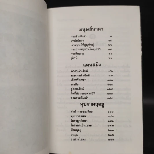 ล่องไพร มนุษย์นาคา แดนสมิง หุบผามฤตยู - น้อย อินทนนท์ รูปที่ 7