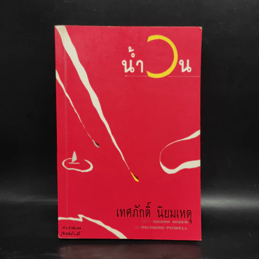 น้ำวน - เทศภักดิ์ นิยมเหตุ รูปที่ 1