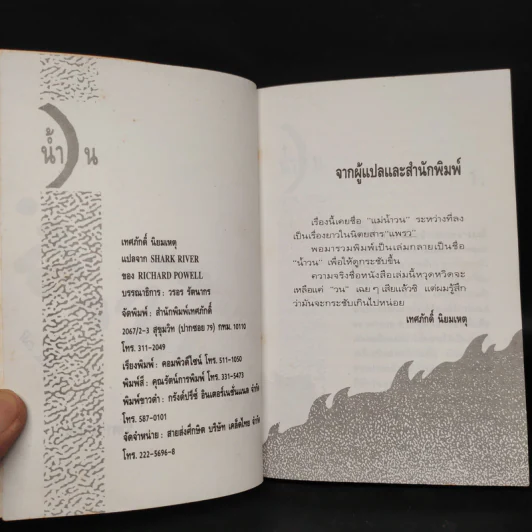 น้ำวน - เทศภักดิ์ นิยมเหตุ รูปที่ 5
