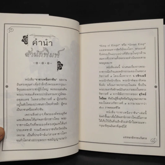 ราชาเหนือราชัน - ว.วชิรเมธี, สุวิทย์ ใจป้อม รูปที่ 7